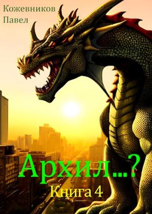 Обложка книги «Архил…? Книга 4» — Павел Кожевников