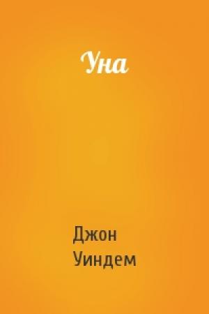 Обложка книги «Уна» — Джон Уиндем