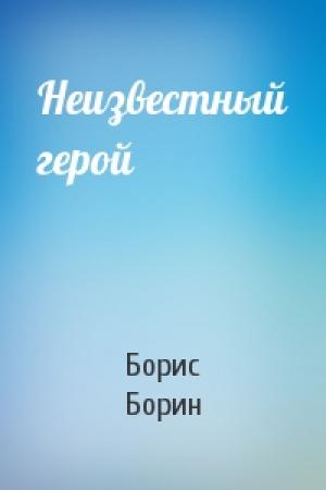 Обложка книги «Неизвестный герой» — Борис Борин