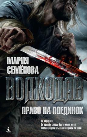 Обложка книги «Право на поединок» — Мария Васильевна Семенова
