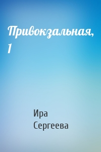 Привокзальная, 1