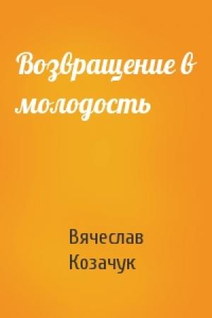 Обложка книги «Возвращение в молодость» — Вячеслав Козачук