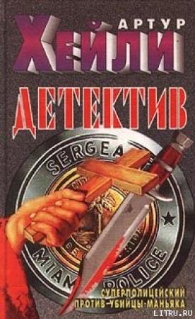 Обложка книги «Детектив» — Артур Хейли