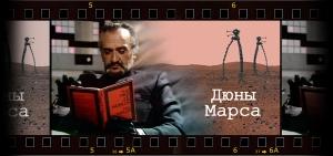 Обложка книги «Дюны Марса» — Вера Космолинская