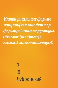 Интразональные формы ландшафта как фактор формирования структуры ареалов (на примере мелких млекопитающих)