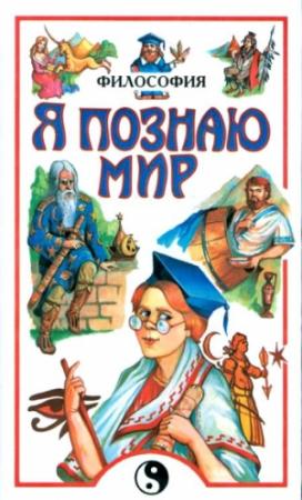 Обложка книги «Я познаю мир. Философия» — Андрей Цуканов