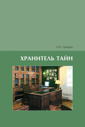 Обложка книги «Хранитель тайн» — Ольга Грабарь
