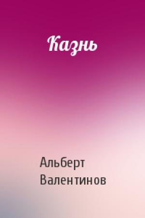 Обложка книги «Казнь» — Альберт Валентинов
