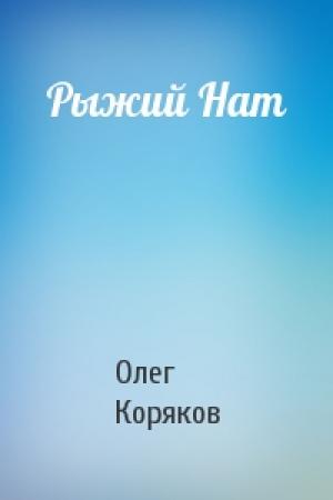 Обложка книги «Рыжий Нат» — Олег Коряков