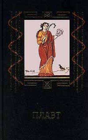Обложка книги «Пьесы» — Тит Макций Плавт