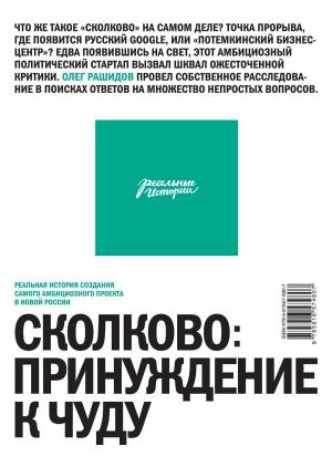 Обложка книги «Сколково: принуждение к чуду» — Олег Рашидов