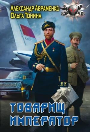 Обложка книги «Товарищ император» — Ольга Тонина, Александр Авраменко