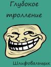 Шлифовальщик - Глубокое тролление