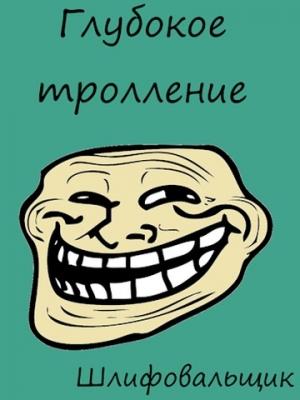 Обложка книги «Глубокое тролление» — Шлифовальщик