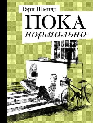 Обложка книги «Пока нормально» — Гэри Шмидт