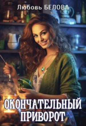Обложка книги «Окончательный приворот» — Любовь Белова