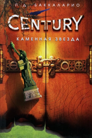 Обложка книги «Каменная Звезда» — Пьердоменико Баккаларио