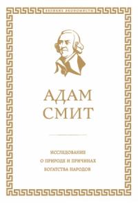 Адам Смит - Исследование о природе и причинах богатства народов