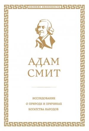 Обложка книги «Исследование о природе и причинах богатства народов» — Адам Смит