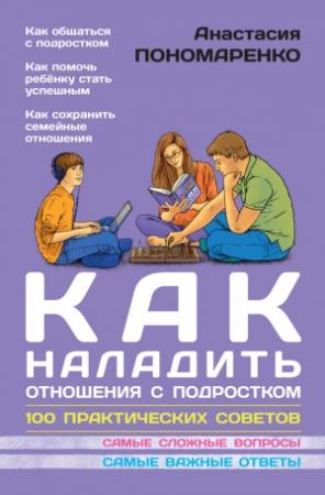 Обложка книги «Как наладить отношения с подростком. 100 практических советов» — Анастасия Пономаренко