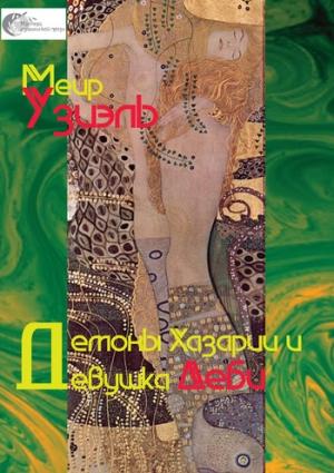 Обложка книги «Демоны Хазарии и девушка Деби» — Меир Узиэль