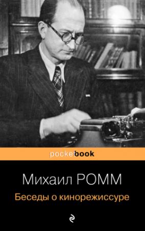 Обложка книги «Беседы о кинорежиссуре» — Михаил Ромм