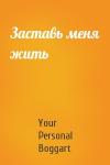 Заставь меня жить