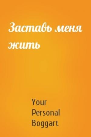 Обложка книги «Заставь меня жить» — Your Personal Boggart