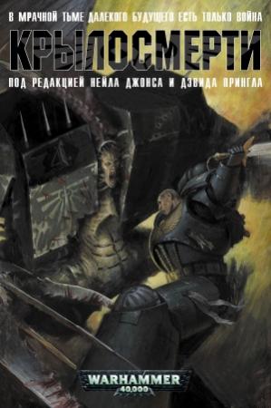 Обложка книги «Крыло смерти» — Уильям Кинг, Дэн Абнетт, Йен Уотсон, Грэм Макнилл, Чарлз Стросс, Гэв Торп, Брайан Анселл, Нил Макинтош, Константин Сторм