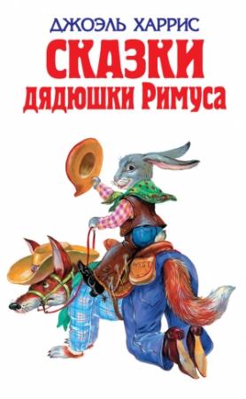 Обложка книги «Сказки дядюшки Римуса (сборник)» — Йозеф Лада, Джоэль Харрис