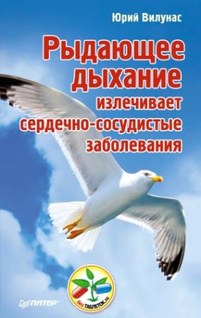 Обложка книги «Рыдающее дыхание излечивает сердечно-сосудистые заболевания» — Юрий Вилунас