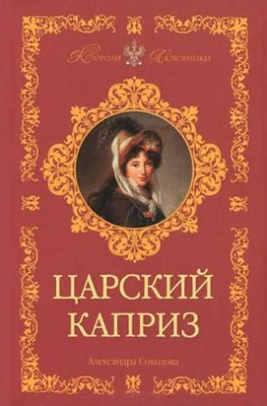 Обложка книги «Царский каприз» — Александра Соколова