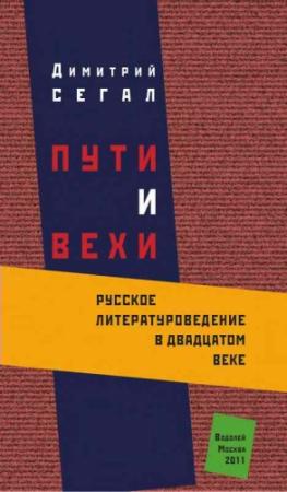 Обложка книги «Пути и вехи: русское литературоведение в двадцатом веке» — Дмитрий Сегал