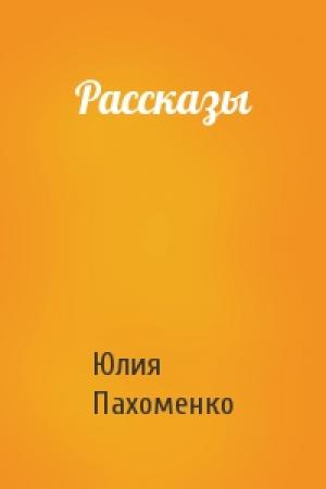 Обложка книги «Рассказы» — Юлия Пахоменко
