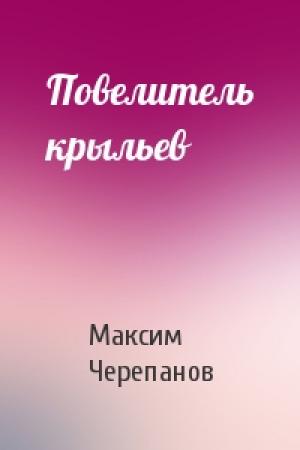 Обложка книги «Повелитель крыльев» — Макс Черепанов