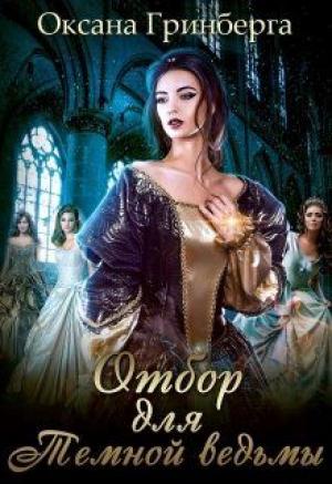 Обложка книги «Отбор для Темной ведьмы» — Оксана Гринберга