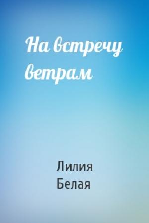 Обложка книги «На встречу ветрам» — Лилия Белая
