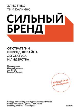 Обложка книги «Сильный бренд. От стратегии и бренд-дизайна до статуса и лидерства» — Элис Тибо, Тим Калкинс