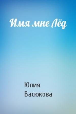 Обложка книги «Имя мне Лёд» — Юлия Васюкова