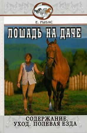 Обложка книги «Лошадь на даче» — Екатерина Рыбас