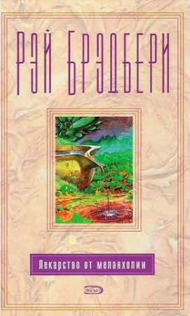 Обложка книги «Шлем» — Рэй Брэдбери