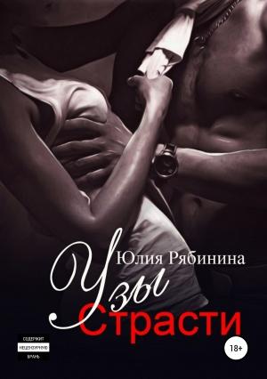 Обложка книги «Узы страсти (издательская редактура)» — Юлия Рябинина