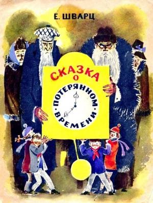 Обложка книги «Сказка о потерянном времени» — Евгений Шварц