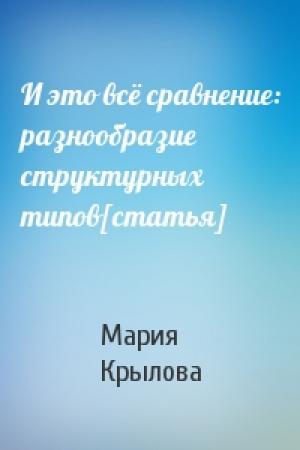 Обложка книги «И это всё сравнение: разнообразие структурных типов[статья]» — Мария Крылова