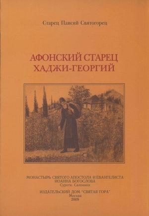 Обложка книги «Афонский старец Хаджи-Георгий. 1809-1886» — Паисий Святогорец