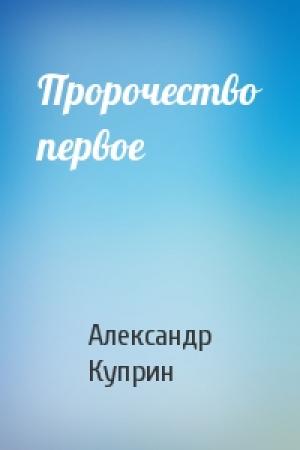 Обложка книги «Пророчество первое» — Александр Куприн