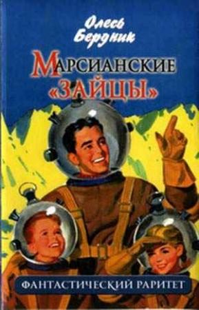 Обложка книги «Марсианские зайцы» — Александр Павлович Бердник