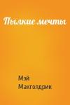 Мэй Макголдрик - Пылкие мечты