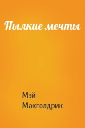 Обложка книги «Пылкие мечты» — Мэй Макголдрик