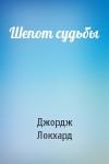 Джордж Локхард - Шепот судьбы